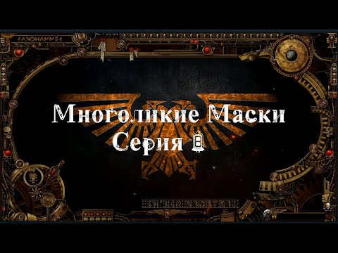 4 сезон| Dark Heresy 2 Ed | Многоликие Маски — 8 серия | смотреть онлайн