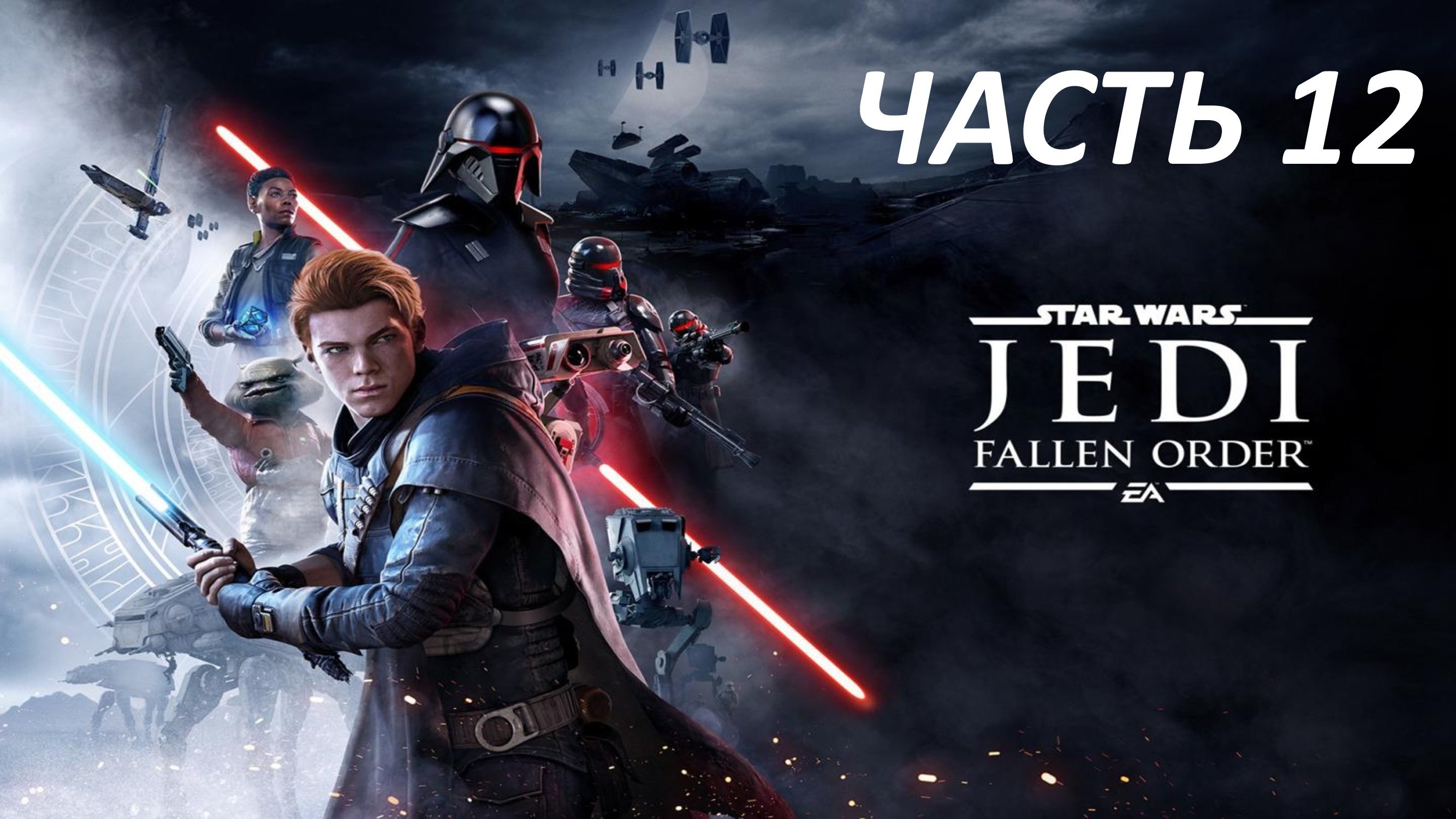 STAR WARS JEDI FALLEN ORDER - ЧАСТЬ 12 - НОВЫЙ СВЕТОВОЙ МЕЧ