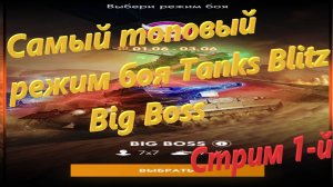 Tanks Blitz - Самый топовый режим боя Big Boss - Стрим 1-й