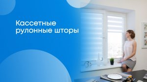 Как установить рулонные шторы??? Компания МОСРОЛЛЕТА.