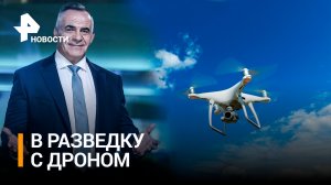 В России разработали уникальные беспилотники для боевых задач / ИТОГИ с Петром Марченко