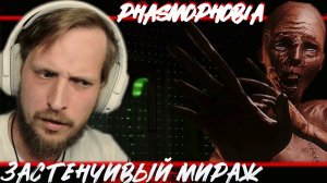 ЗАСТЕНЧИВЫЙ МИРАЖ  - Phasmophobia - ОЧЕРЕДНАЯ ОХОТА НА ПРИЗРАКОВ