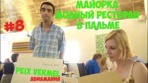 Майорка_ модный рыбный ресторан PEIX Vermell в Пальме #8.mp4
