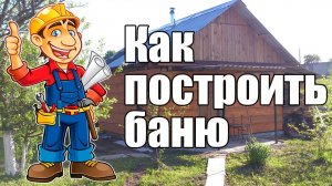 Строительство бани. Timelapse. Построить баню самому легко и просто.