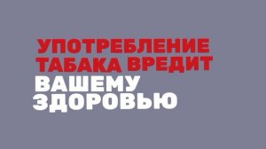 Заставка о вреде курения ТНТ 8