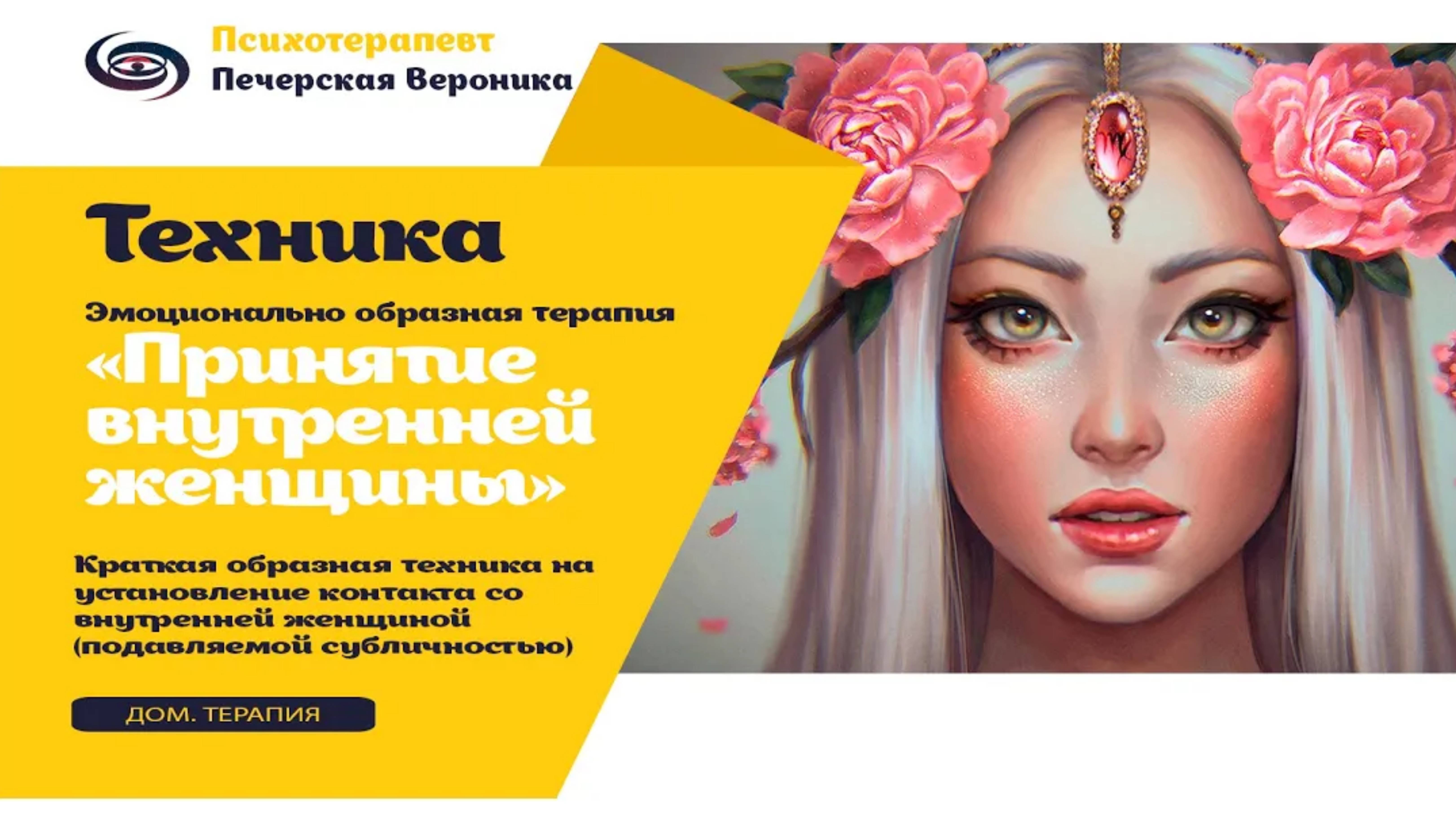 Техника из эмоционально образной терапии «Принятие Внутренней Женщины»