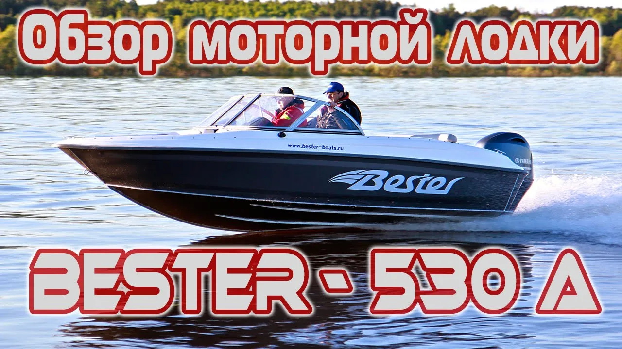 Полный обзор моторной лодки Бестер-530А с алюминиевым корпусом. смотреть онлайн