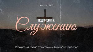 Подготовка к служению // от Марка 1:9-13 // Василий Петрович Козорезов