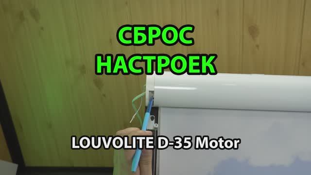 Сброс настроек автоматических рулонных штор LOUVOLITE D-35 Motor.