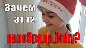 Как мы готовились к Новому году ЗАЧЕМ ОЛЯ 31 РАЗОБРАЛА ЁЛКУ? переезд на юг Семейный блог