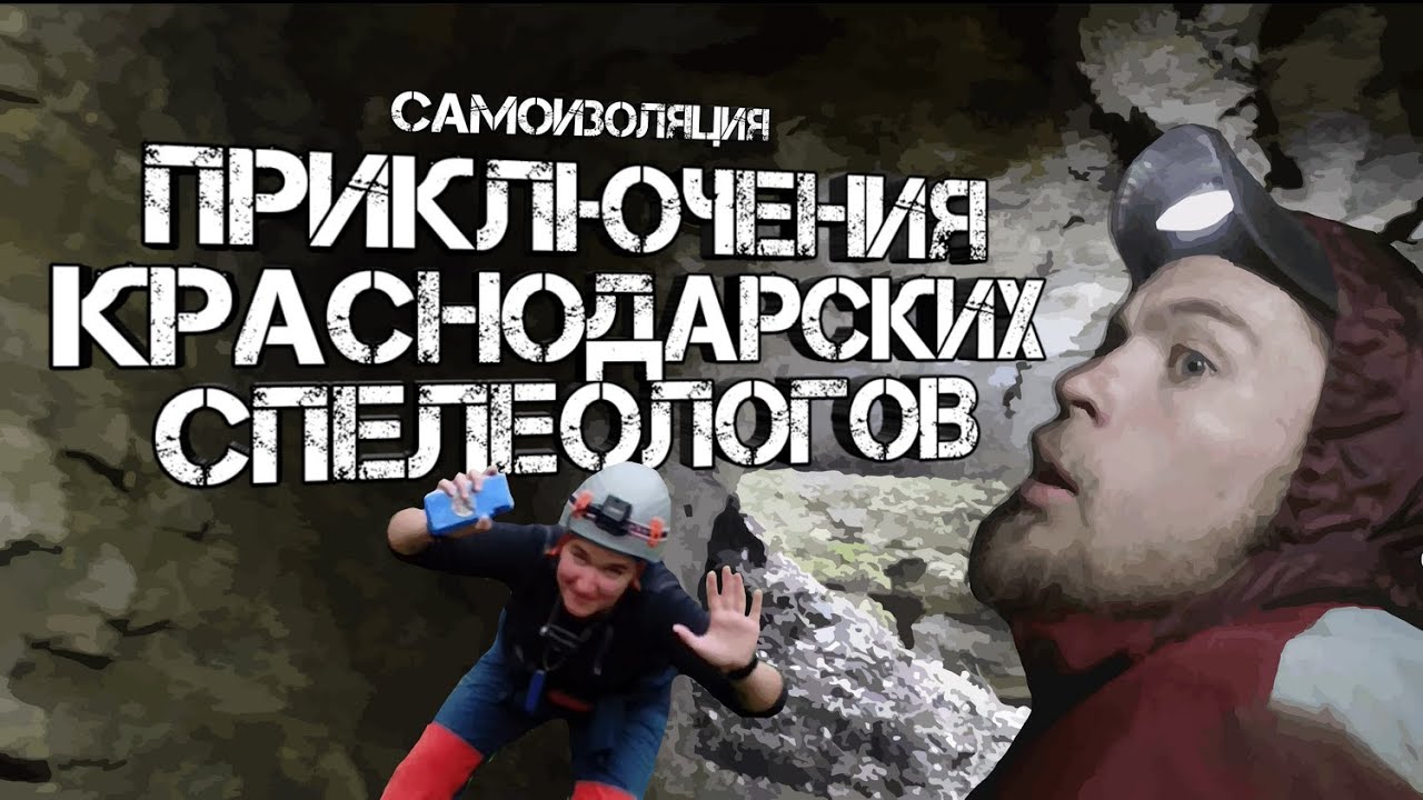 Самоизоляция. Приключения краснодарских спелеологов. Ахметовская, Мостовской. Пещера Пшаше