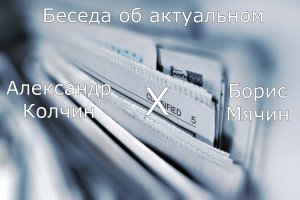 Беседа с Борисом Мячиным (выпуск от 2023-07-31)