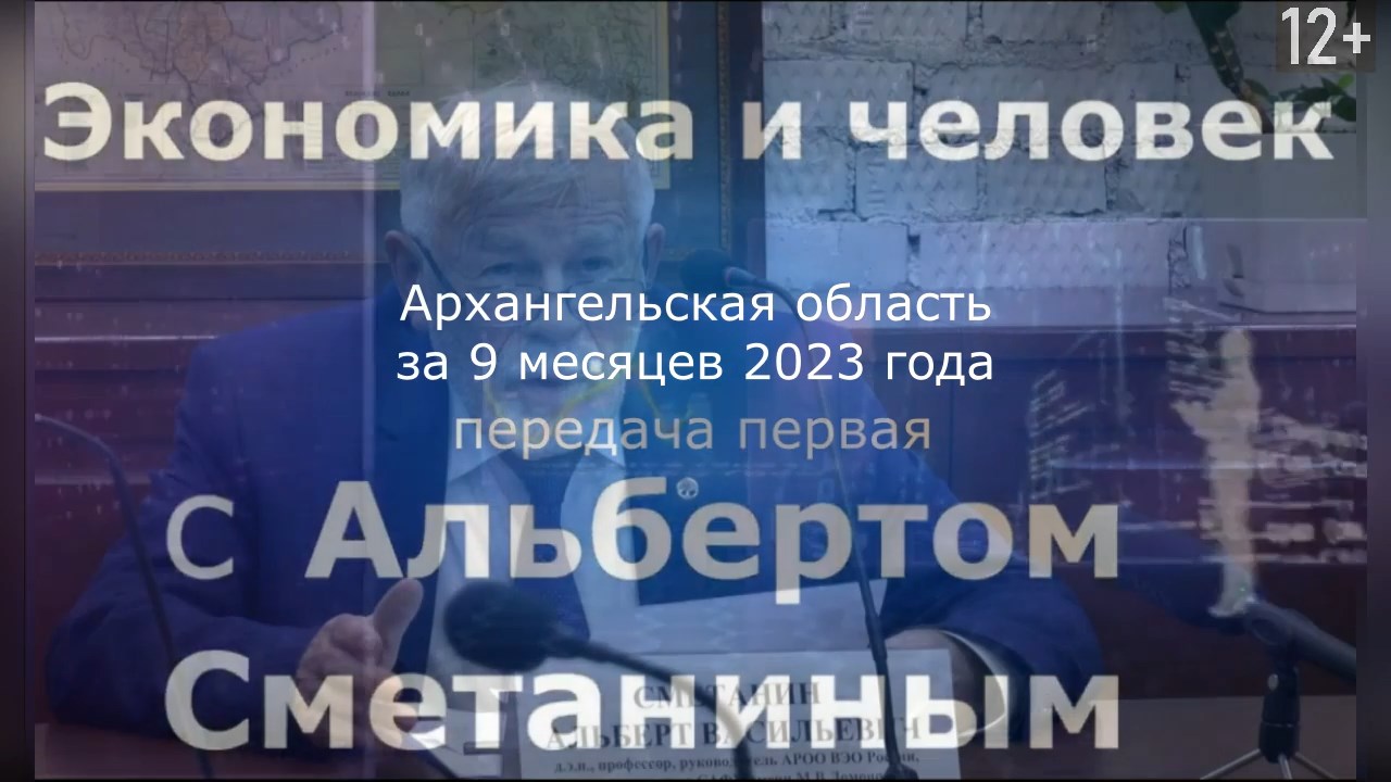Архангельская область за 9 месяцев 2023 года. #ЭкономикаИчеловек (12.11.2023) [12+].