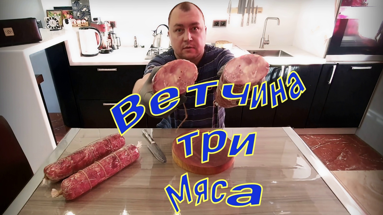 Ветчина в домашних условиях.  Ветчина без ветчинницы.