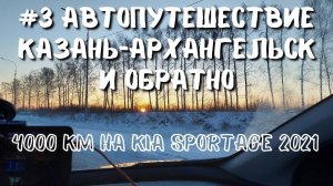 #3. Кириллов - Архангельск.  М8 "Холмогоры". Автопутешествие Казань-Архангельск.