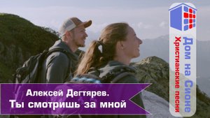 Алексей Дегтярев. Ты смотришь за мной