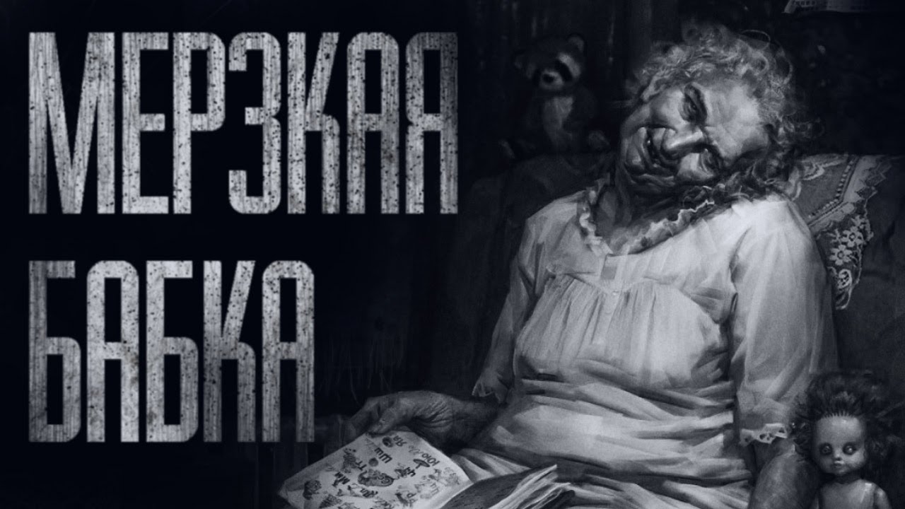 МЕРЗКАЯ БАБКА... Страшные истории от Гробовщика. Истории на ночь. Страшилки смотреть онлайн