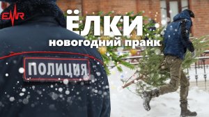 ЁЛКИ / Новогодний пранк | EMR Сезон 6 #6