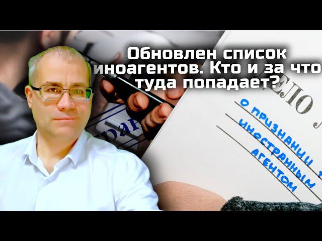 Обновлен список иноагентов. Кто и за что туда попадает? смотреть онлайн