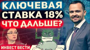 Инвест вести #126 Ставка ЦБ 18% ЧТО ДАЛЬШЕ? Перспективы НОВАТЭКа, Отчет Газпромнефти, темпы Инфляции