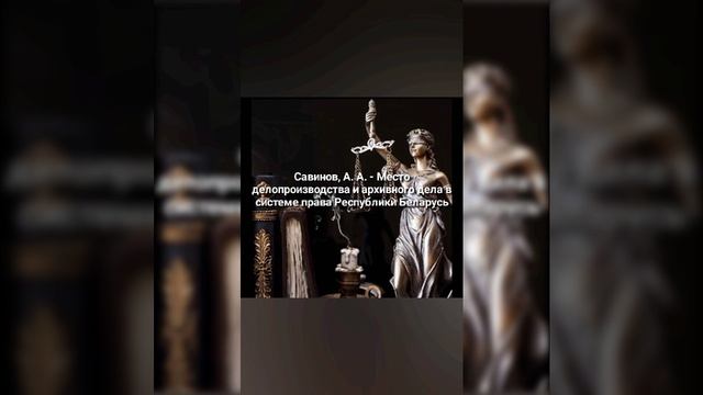 Савинов А.А. - Место делопроизводства и архивного дела в системе права Республики Беларусь.mp4