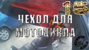 Чехол для мотоцикла с Aliexpress