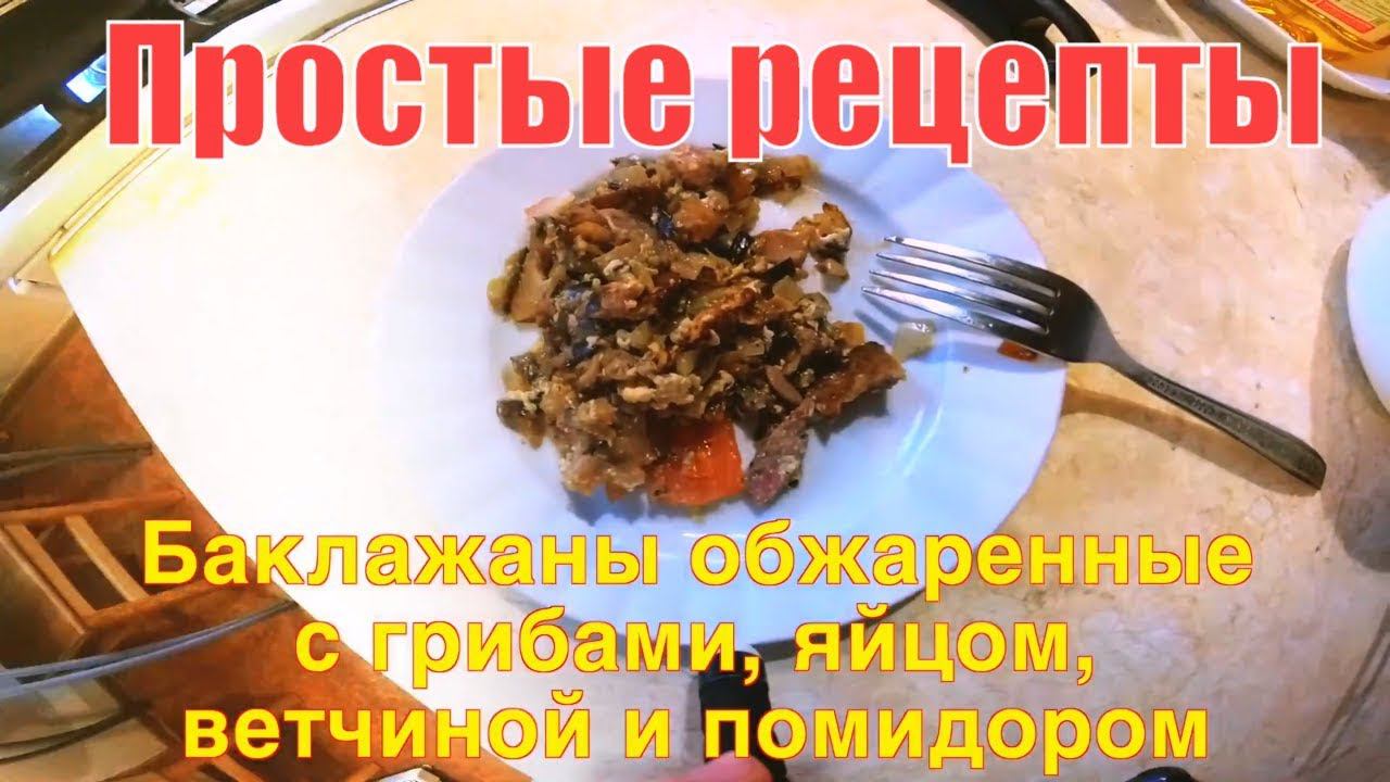 Простые рецепты. Баклажаны обжаренные с грибами, яйцом, ветчиной и помидором!