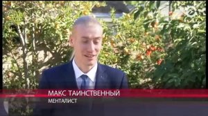 Таинственный менталист