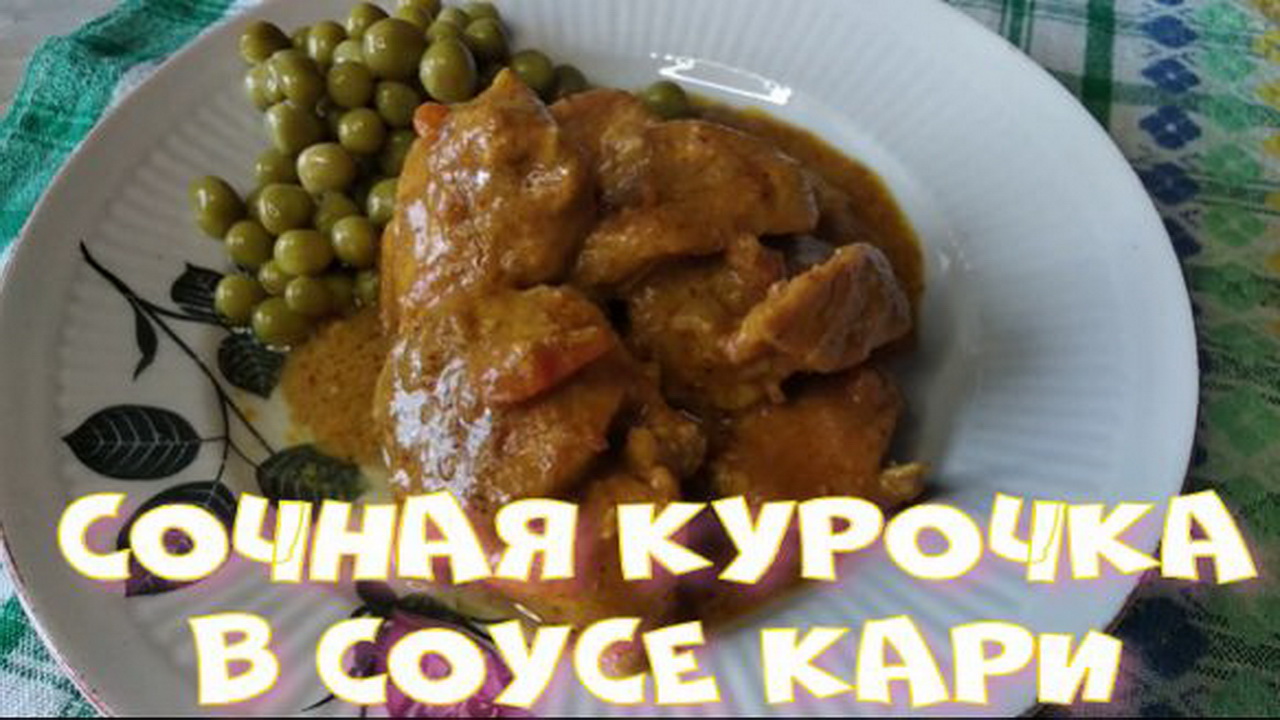 Сочная курочка в соусе кари.