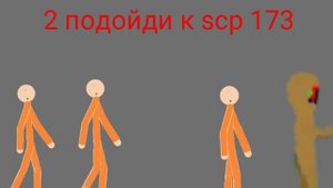scp-173