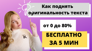 Как поднять оригинальность текста по Антиплагиат.ру от 0 до 80% БЕСПЛАТНО ЗА 5 МИН