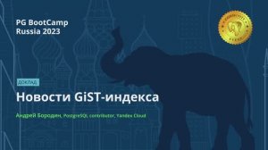 Новости GiST-индекса
Андрей Бородин, PostgreSQL contributor, Yandex Cloud