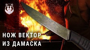 Тюнинг ножа Вектор. Клинок из дамаска