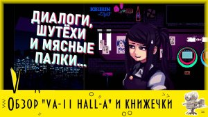 Онлайн-обзор Games and Books Выпуск 1: VA-11 HALL-A