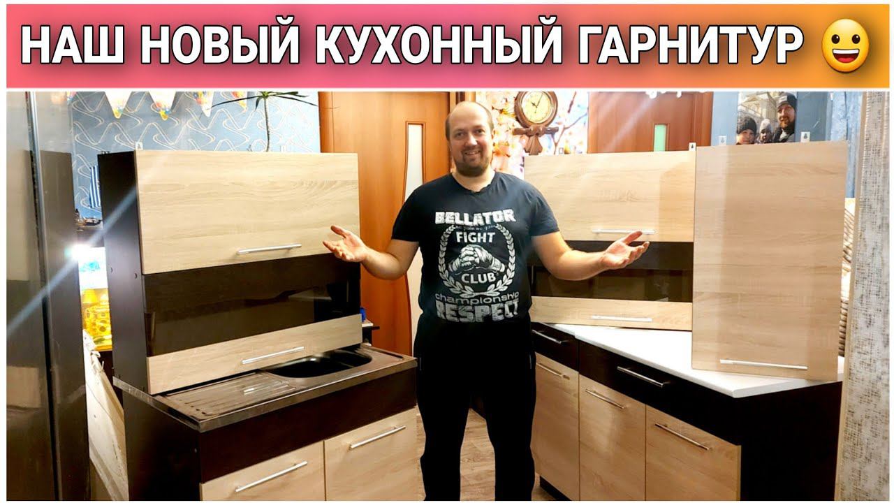 ВЛОГ! Что у нас новенького!?/Наши покупочки для ремонта/Собираю наш новый кухонный гарнитур