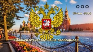 Гимн России"Россия священная наша держава"