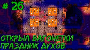 Stardew Valley Expanded #26 - Открыл вагонетки и поучаствовал в празднике духов.