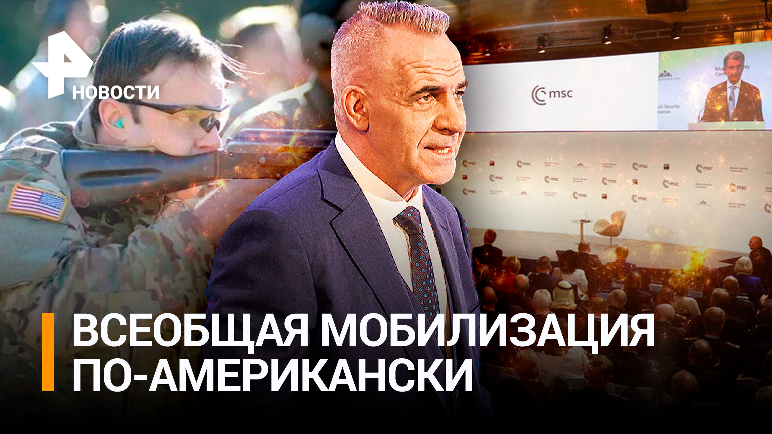 Как Мюнхенская конференция превратилась в парад политической глупости / Итоги недели