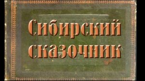 Сибирский сказочник (П.П.Ершов). Реж. К.В. Артюхов. 2006