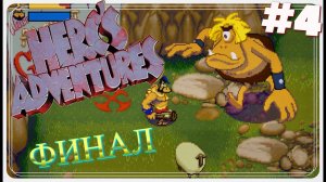 Загробное царство, Аида ● ФИНАЛ | Herc’s Adventures #4