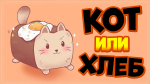 Игра Cat or bread, Кот или Хлеб в Steam за 8 рублей! Поиграем?