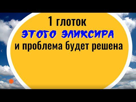 Глоток этого эликсира и проблема решена. Сильный заговор на воду на удачу