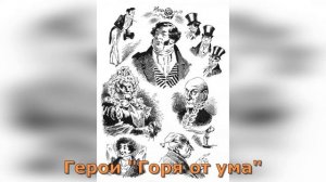 Монолог Чацкого «Французик из Бордо...» («В той комнате незначащая встреча...»)