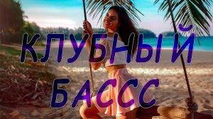 КЛУБНЯК КОТОРЫЙ ДОСТАНЕТ ДУШУ🔊🔊🔊 КРУТЫЕ ТРЕКИ🧨 МУЗЫКА для ТЕБЯ🎧