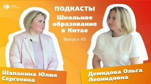 ПОДКАСТЫ. Школьное образование в Китае. Выпуск 5, Шапакина Юлия Сергеевна