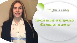 Мастер-класс _Как одеться в школу