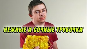 Как сделать сочные трубочки из творога, и трубочки из легкого и пикантного фарша (авторский рецепт)