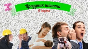 какой сегодня праздник? \ 17 марта \ праздник каждый день \ праздник к нам приходит \ есть повод