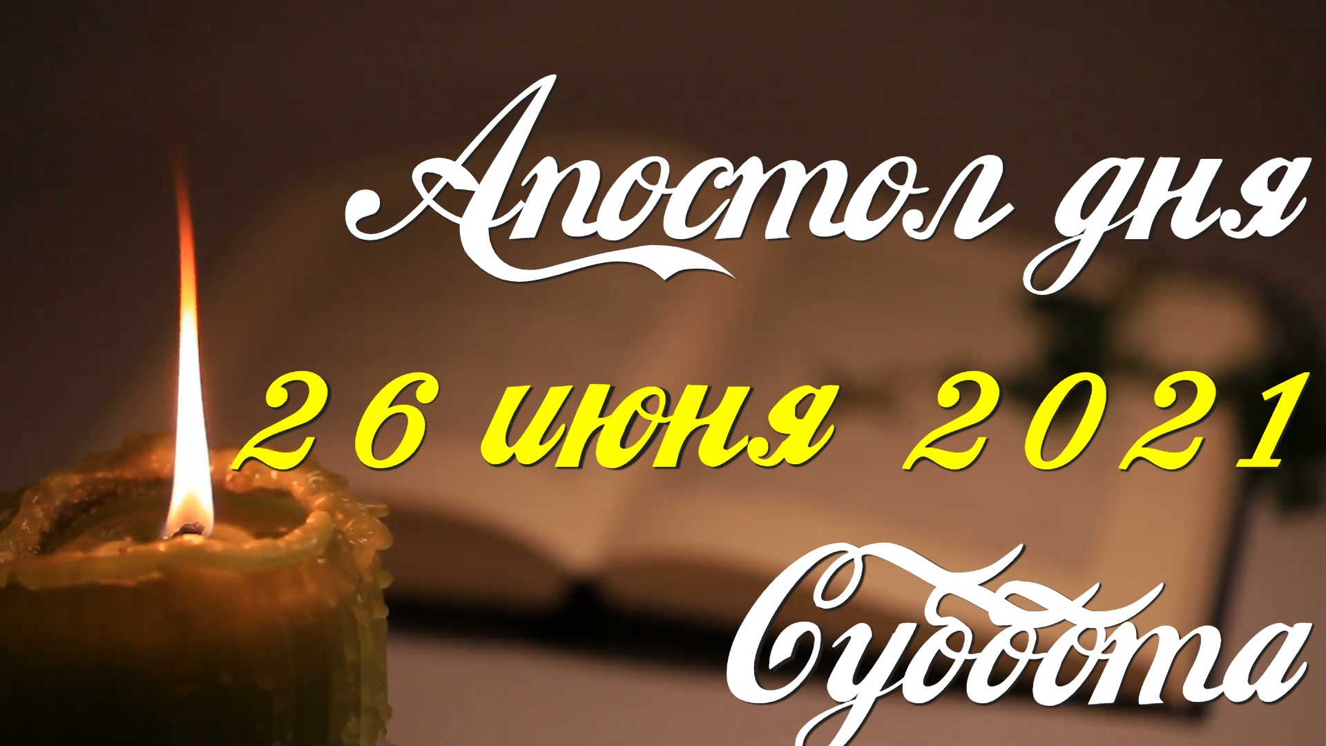 Читаем Апостол дня. 26 июня 2021. Послание к Римлянам