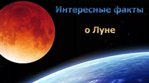 Интересные факты о Луне